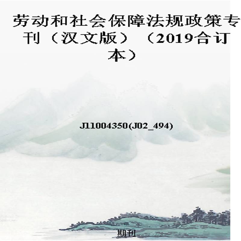 劳动和社会保障法规政策专刊(汉文版)(2019合订本)