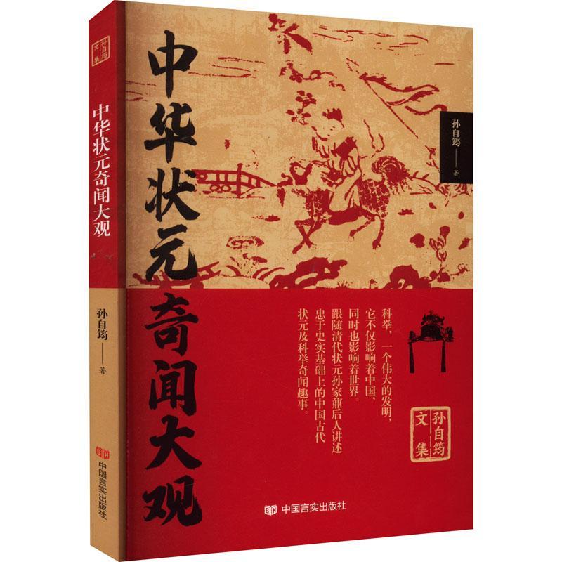 中华状元奇闻大观孙自筠  传记书籍 书籍/杂志/报纸 历史人物 原图主图