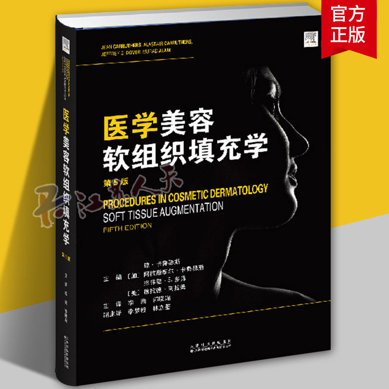 医学美容软组织填充学琼·卡鲁瑟斯9787543349131 天津科技翻译出版 医药卫生书籍