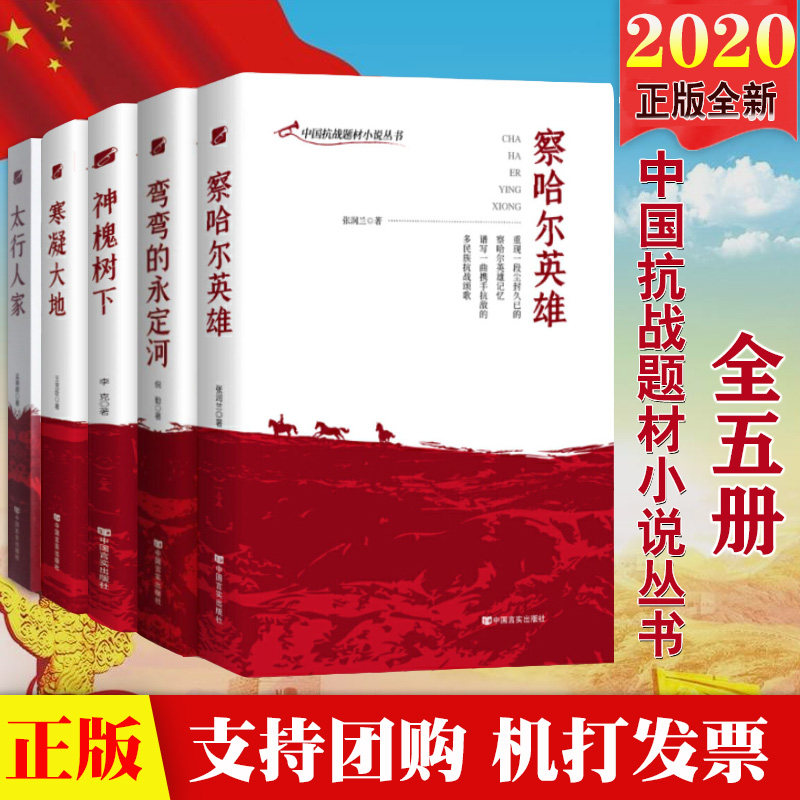 正版包邮 中国抗战题材小说丛书套装5册 弯弯的永定河+神槐树下+察哈尔英雄+寒凝大地+太行人家 抗战题材小说 中国言实出版社