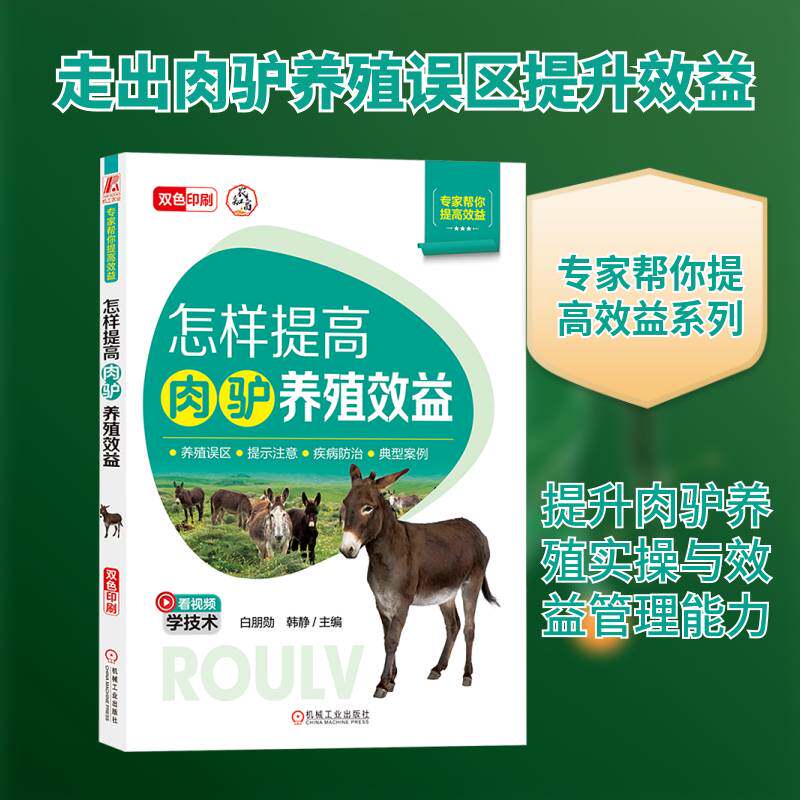 怎样提高肉驴养殖效益白朋勋9787111758242 机械工业出版社 农业、林业书籍