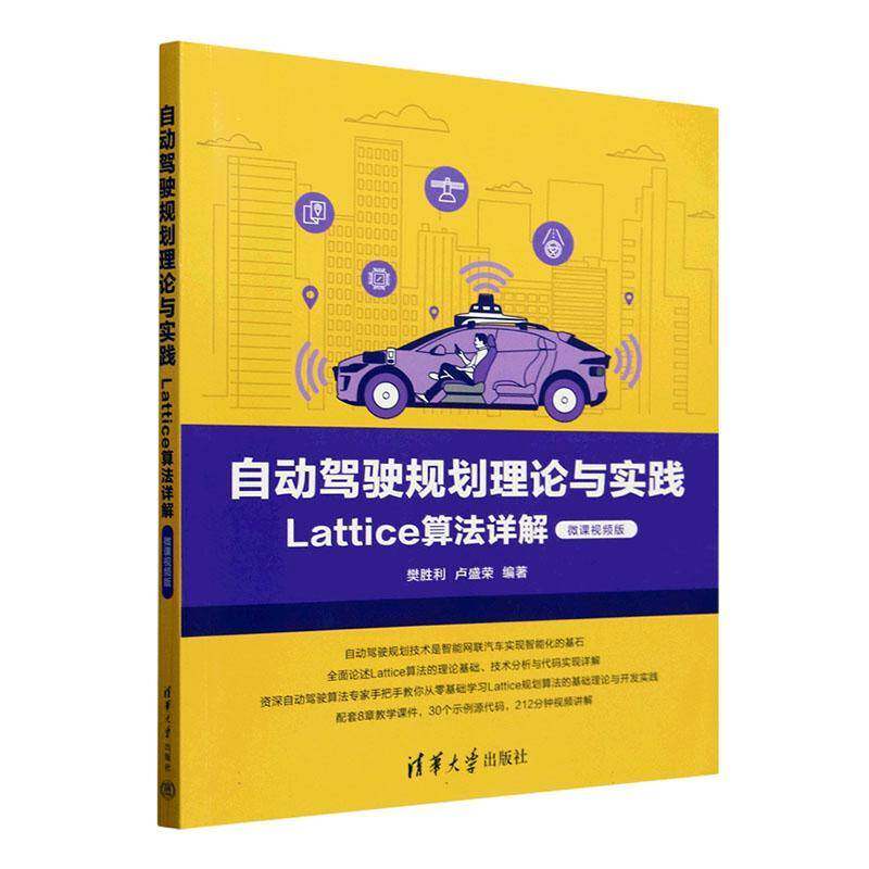 自动驾驶规划理论与实践:Lattice算法详解(微课版)樊胜利9787302663874 清华大学出版社有限公司 交通运输书籍