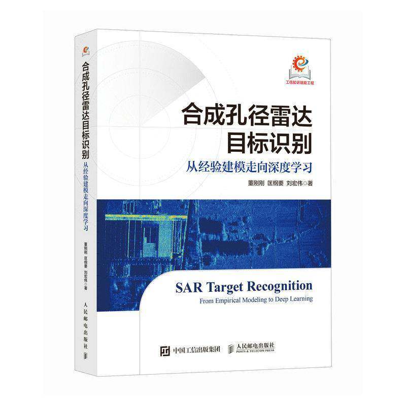 合成孔径雷达目标识别:从经验建模走向深度学习 董刚刚,匡纲要,刘宏伟著 人民邮电出版社 9787115683045