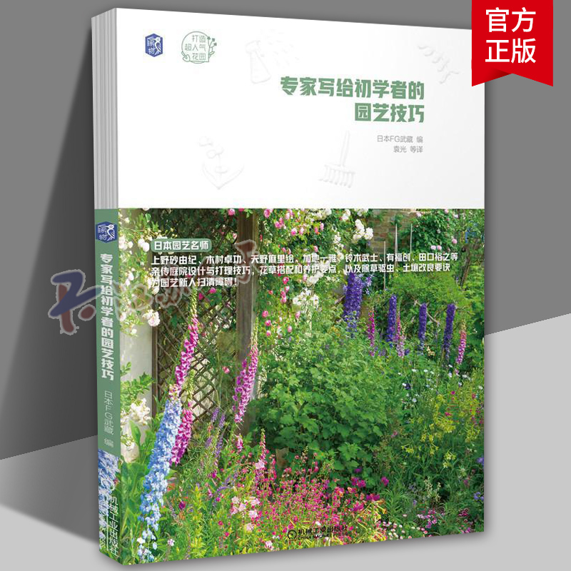 专家写给初学者的园艺技巧 日本FG武藏 花园设计方案 花草搭配要点 开放