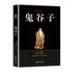 鬼谷子 精粹丛书鬼谷子普通大众纵横家鬼谷子文哲学宗教书籍 国学经典