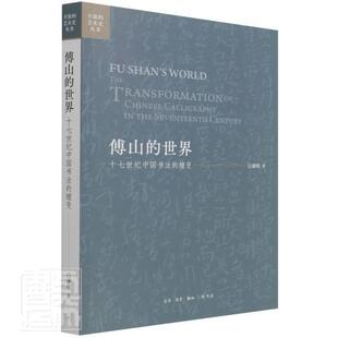 傅山的世界:十七世纪中国书法的嬗变:the transformation of Chinese calligraphy in the sev白谦慎普通大众傅青书法评论艺术书籍