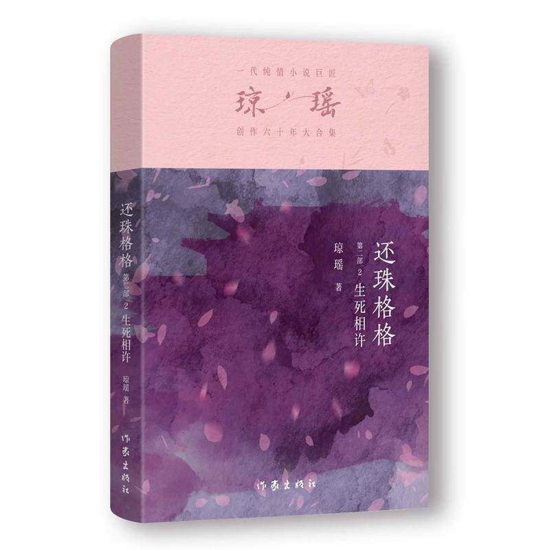 还珠格格(部)(2)-生死相许琼瑶9787521228205 作家出版社有限公司 小说书籍