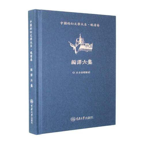 中国科幻文学大系:晚清卷:编译六集吴娇点校9787568948159 重庆大学出版社 文学书籍