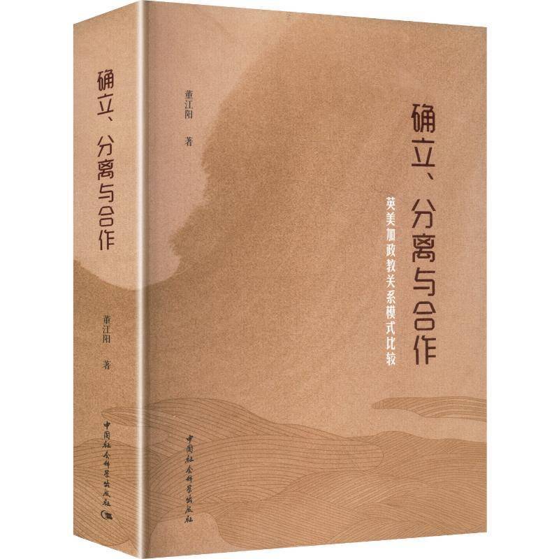 确立、分离与合作:英美加政教关系模式比较董江阳9787522758534 中国社会科学出版社 哲学宗教书籍