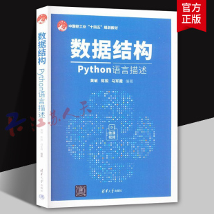 陈锐 黄敏 高等院校人工智能计算机教材书 计算机考研辅导书 社9787302651345 数据结构 清华大学出版 Python语言描述