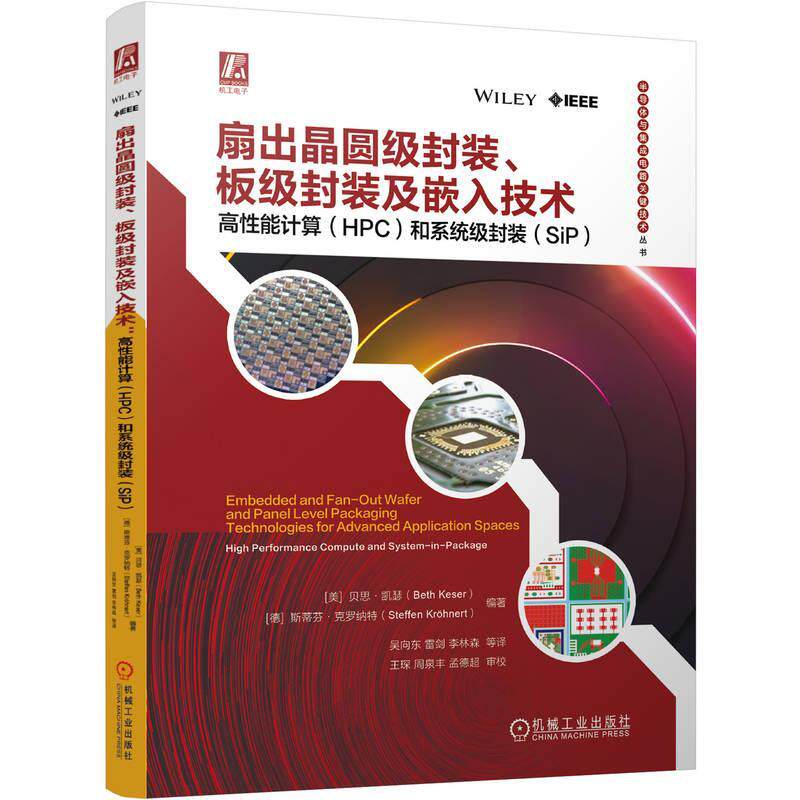 扇出晶圆级封装、板级封装及嵌入技术:高性能计算(HPC)和系统级封装(SiP)贝思·凯瑟9787111755807 机械工业出版社 工业技术书籍