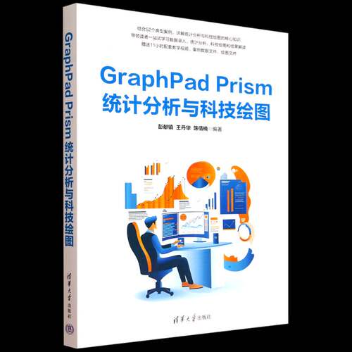 GraphPad Prism统计分析与科技绘图彭献镇9787302695134 清华大学出版社 图书书籍
