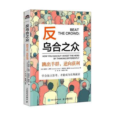 反乌合之众:跳出羊群，逆向获利:how you can out-invest the herd by thi d肯尼斯·费雪9787115655202 人民邮电出版社 经济书籍