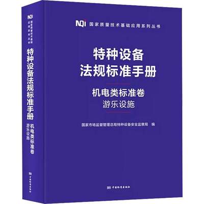 特种设备法规标准手册-机电类标准卷(游乐设施)国家市场监督管局特种设备监察局  法律书籍