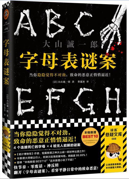 正邮 字母表谜案9787555911425 大山诚一郎河南文艺出版社有限公司小说 初中及以上书籍