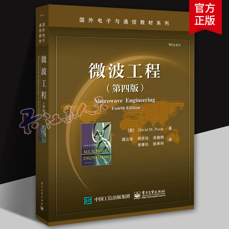 电子工业微波工程第四版