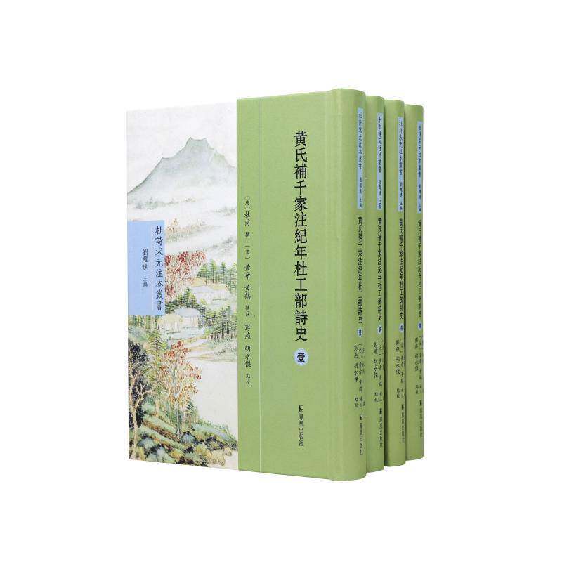 （全4册）黄氏补千家注纪年杜工部诗史（杜诗宋元注本丛书）杜甫撰9787550637627 凤凰出版社 文学书籍