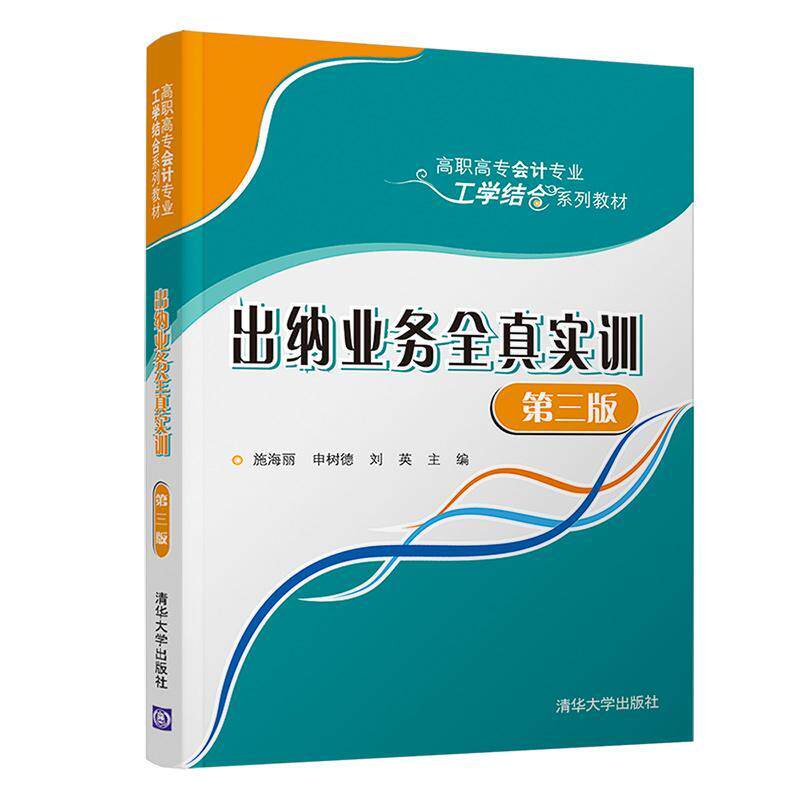 出纳业务全真实训施海丽9787302543756 清华大学出版社出纳会计实务高等职业教育教材经济书籍