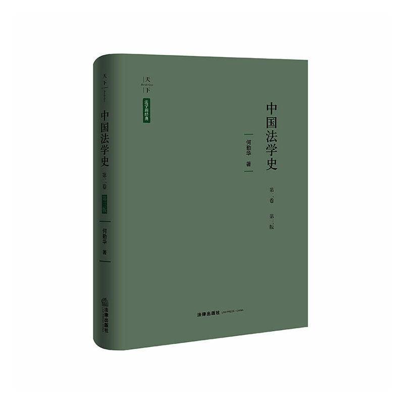 中国法学史:卷何勤华9787524413967 法律出版社 图书书籍