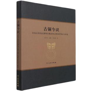 and徐军平普通大众青铜器文物保护研究青岛青铜器器历史书籍 conservation 古铜今识 青岛市黄岛区博物馆藏青铜文物保护修复与研究