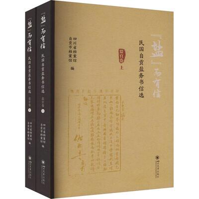 “盐”而有信——民国自贡盐务书信选（盐官卷）四川省档案馆9787569060607 四川大学出版社 经济书籍
