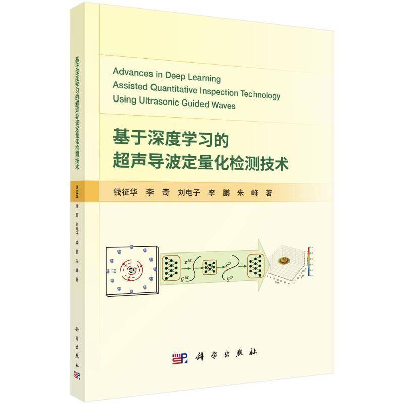 基于深度学超声导波定量化检测技术钱征华9787030808653 中国科技出版传媒股份 工业技术书籍