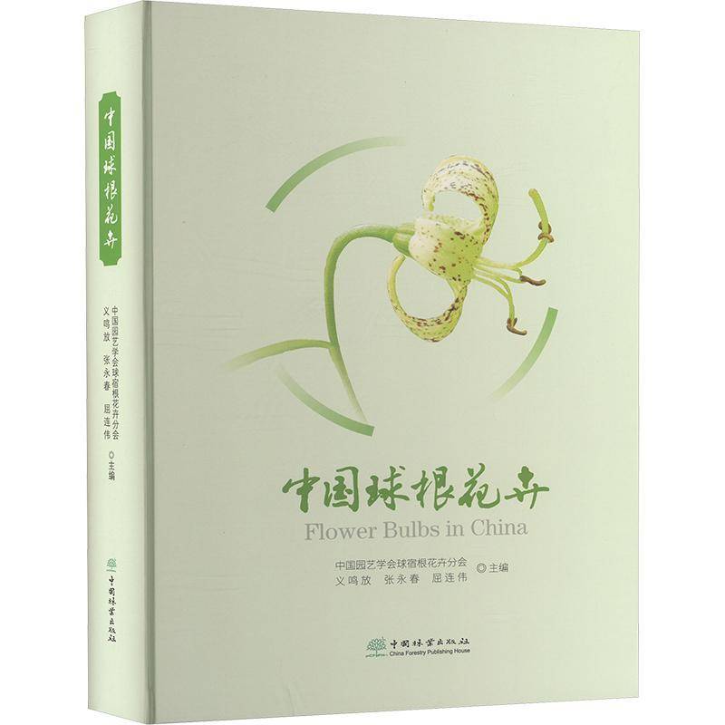 中国球根花卉中国园艺学会球宿根花卉分会9787521926620 中国林业出版社 农业、林业书籍
