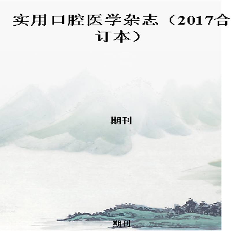 实用口腔医学杂志(2017合订本)