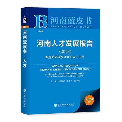 河南人才发展报告:2024:2024:加速形成悦远来的人才生态:Accele苏长青9787522842028 社会科学文献出版社·生态文明分社 管理书籍