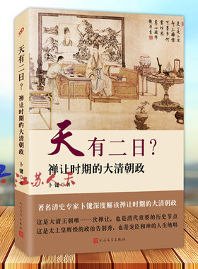 天有二日 禅让时期的大清朝政 卜键著 了解乾隆嘉庆和珅之间微妙的相处 大清王朝的唯一一次禅让 人民文学出版社