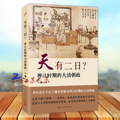 天有二日 禅让时期的大清朝政 卜键著 了解乾隆嘉庆和珅之间微妙的相处 大清王朝的唯一一次禅让 人民文学出版社
