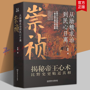崇祯 从励精求治到民心日离 吴枫著 揭秘帝王心术 比野史更贴近真相 中国历史 中国通史 北京理工大学出版社9787576351200