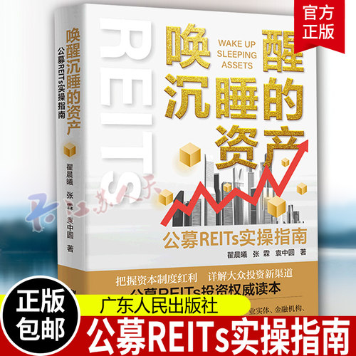 唤醒沉睡的资产(公募REITs实操指南) 翟晨曦 普通大众房地产投资中国指南经济书籍 公司金融市场技术分析新手入门 金融类书籍
