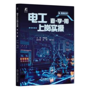 电工上岗实操:查·学·用韩雪涛9787111782391 机械工业出版社 图书书籍