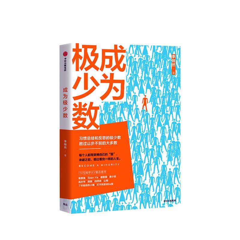 正版包邮 成为极少数:习惯总结和反思的极少数胜过止步不前的大多数 李栩然 中信出版社 社会科学 书籍 江苏畅销书