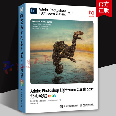 Adobe Photoshop Lightroom Classic 2022经典教程彩色版 lrc教程图像处理修图调色 人民邮电出版社9787115609786 书籍正版