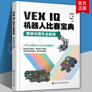 王雪雁 赛事与赛车全解读 SnapCAD软件 全面剖析VEX IQ机器人竞赛教练裁判培训教材 VEX IQ机器人竞赛赛事 IQ机器人比赛宝典