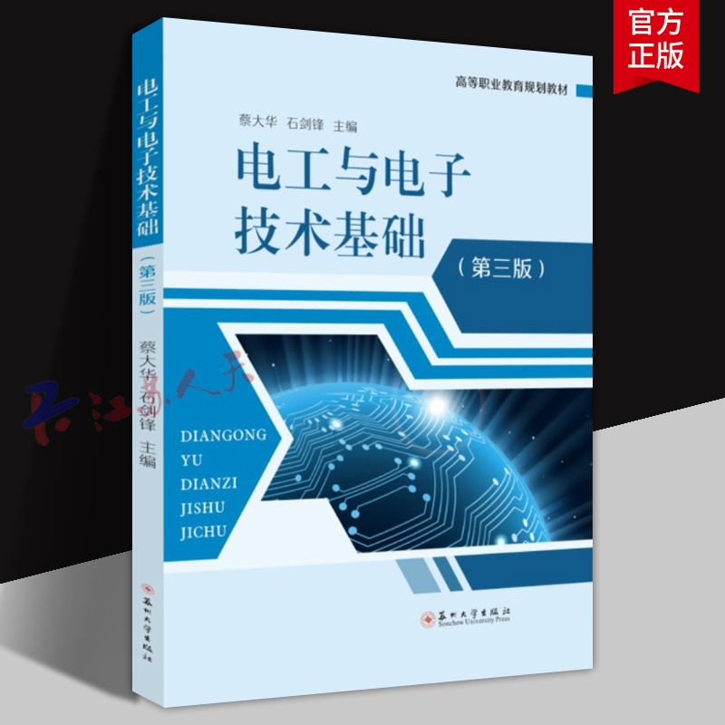 电工与电子技术基础 第三版3版 蔡大华 石剑锋主编 高等职业教育规划教材 苏州大学出版社9787567247307 书籍正版