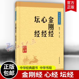 正版 般若密多心经 藏书系列 金刚经心经坛经 书籍 中华经典 佛学入门书籍经文典籍 佛学十三经单本 中华书局