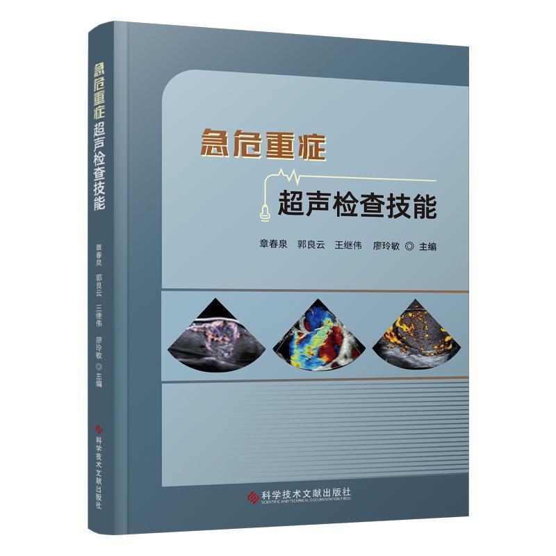 急危重症超声检查技能 章春泉 急性病 险症 超声波诊断 超声医学书籍 科学技术文献出版社9787518992836