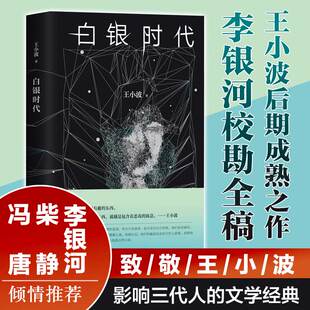 正版包邮 白银时代 王小波著 精装版 中篇小说集 王小波文集全集 现代当代文学书籍 王小波 著 北京十月文艺出版社 黄金时代