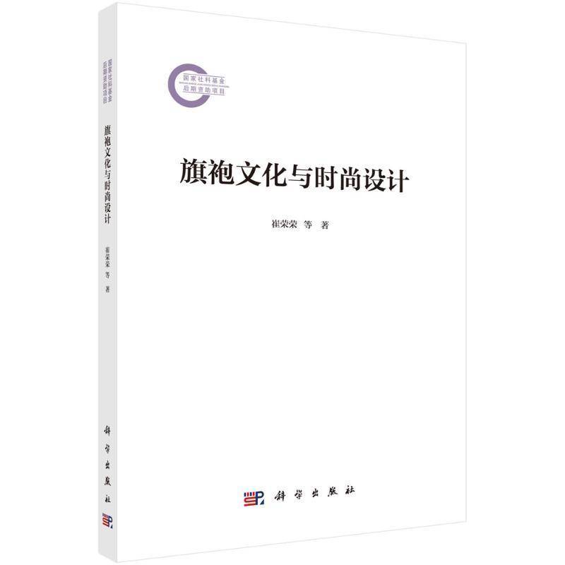 旗袍文化与时尚设计崔荣荣9787030795618 科学出版社 工业技术书籍