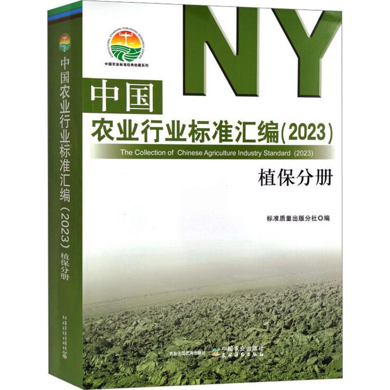 中国农业行业标准汇编（2023） 植保分册标准质量出版分社9787109303805 中国农业出版社 农业、林业书籍