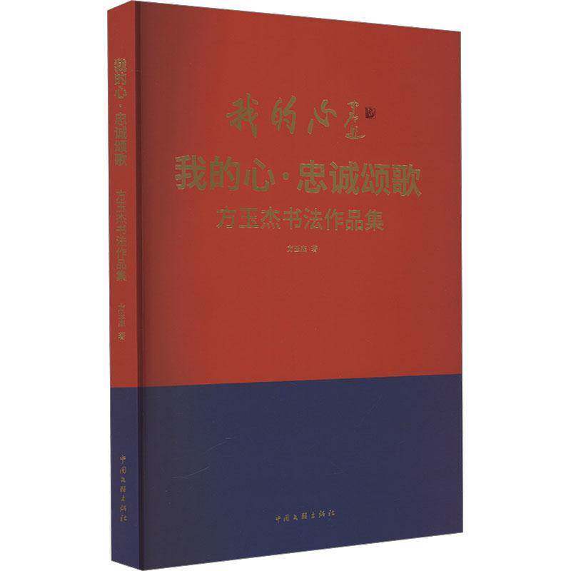我的心·忠诚颂歌:方玉杰书法作品集方玉杰9787519056117 中国文联出版社 艺术书籍