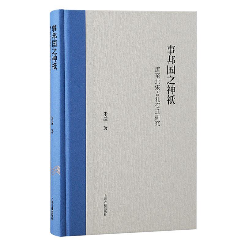 事邦国之神祇:唐北宋吉礼变迁研究:the propitious rituals in Tang and Northern So朱溢9787573211095 上海古籍出版社 文化书籍