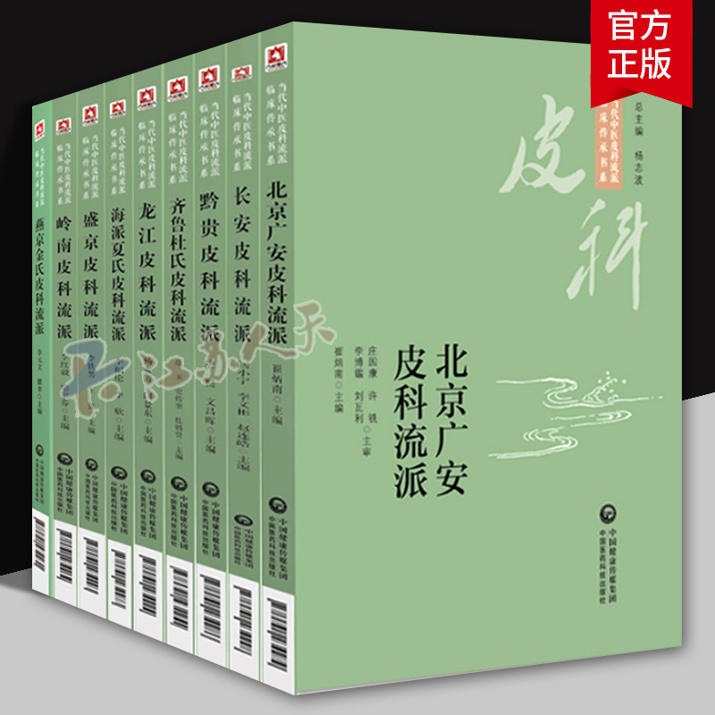 当代中医皮科流派临床传承书系齐鲁杜氏皮科流派+北京广安皮科流派+龙江皮科流派+黔贵皮科流派 等9本 中医皮科临床医师爱好者参