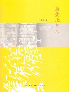 爱北京人牛文怡 名人事迹北京现代文化书籍