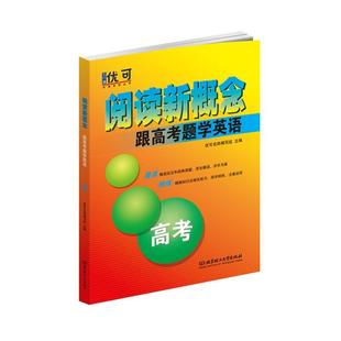 优可名师写组北京理工大学出版 高考9787568283663 阅读新概念——跟高考题学英语 正版 社社会科学 包邮 书籍