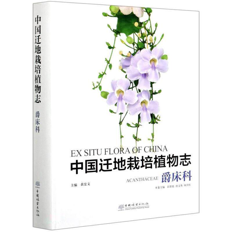 中国迁地栽培植物志:爵床科:Acanthaceae黄宏文9787521908183 中国林业出版社爵床科引种栽培植物志中国自然科学书籍