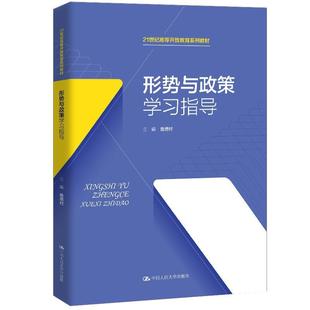 形势与政策学指导 詹德村本科及以上时事政策教育高等学校教材社会科学书籍 21世纪高等开放教育系列教材